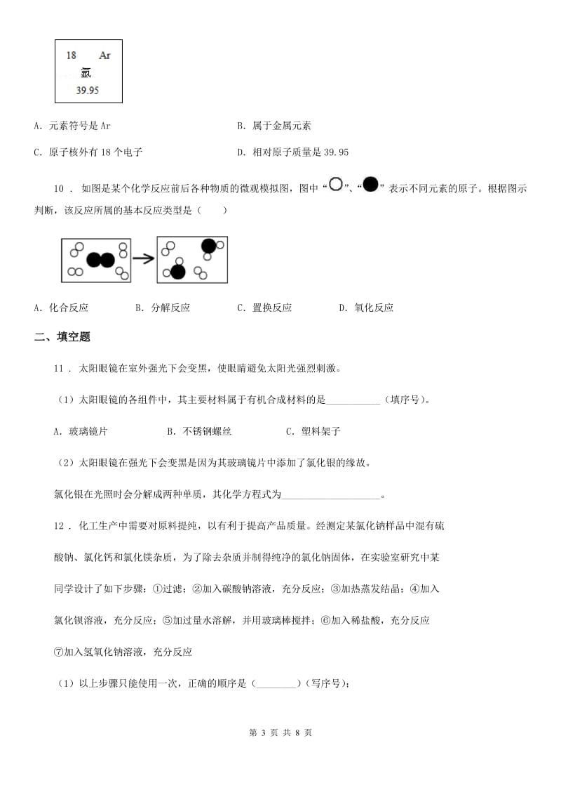 人教版2019-2020年度九年级下学期中考模拟测试化学试题C卷_第3页