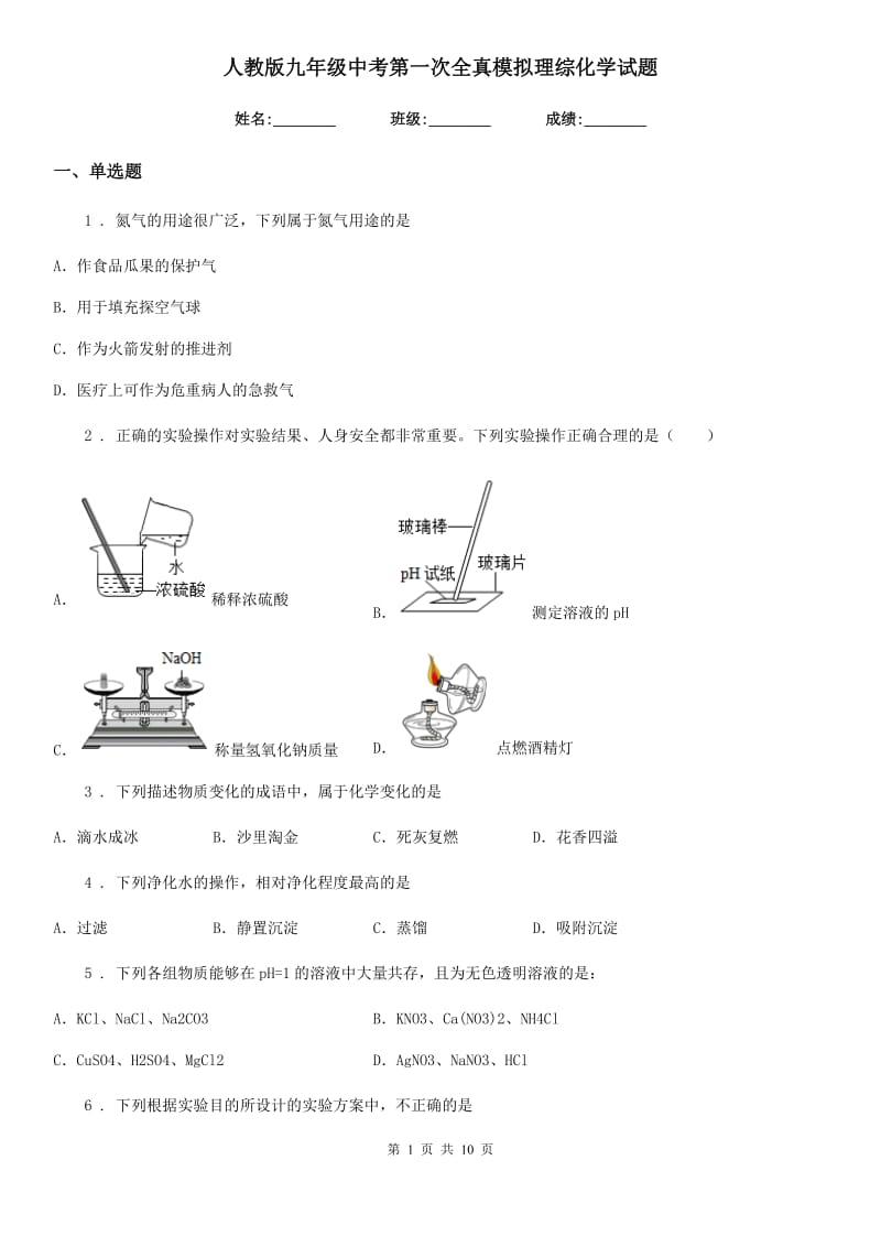 人教版九年级中考第一次全真模拟理综化学试题_第1页