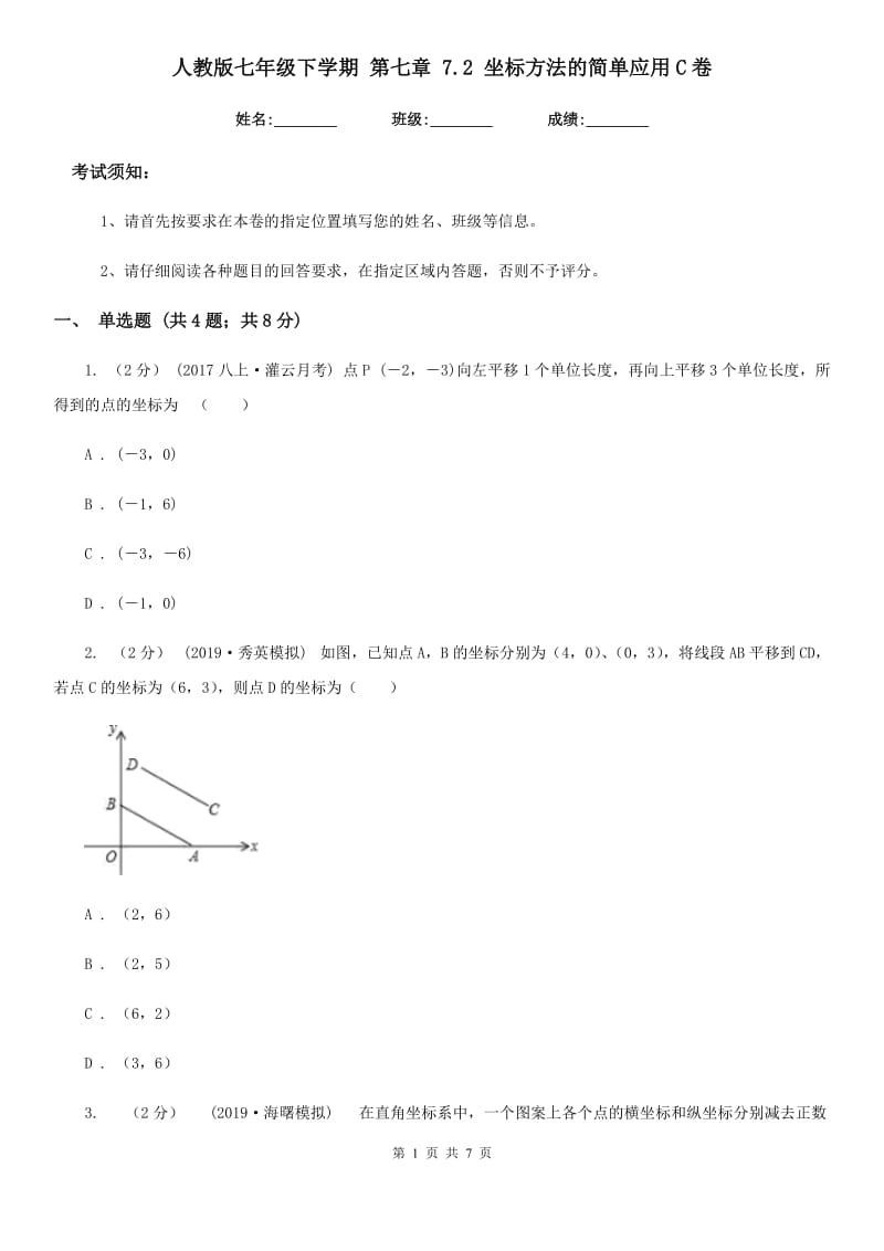 人教版七年级数学下学期 第七章 7.2 坐标方法的简单应用C卷_第1页