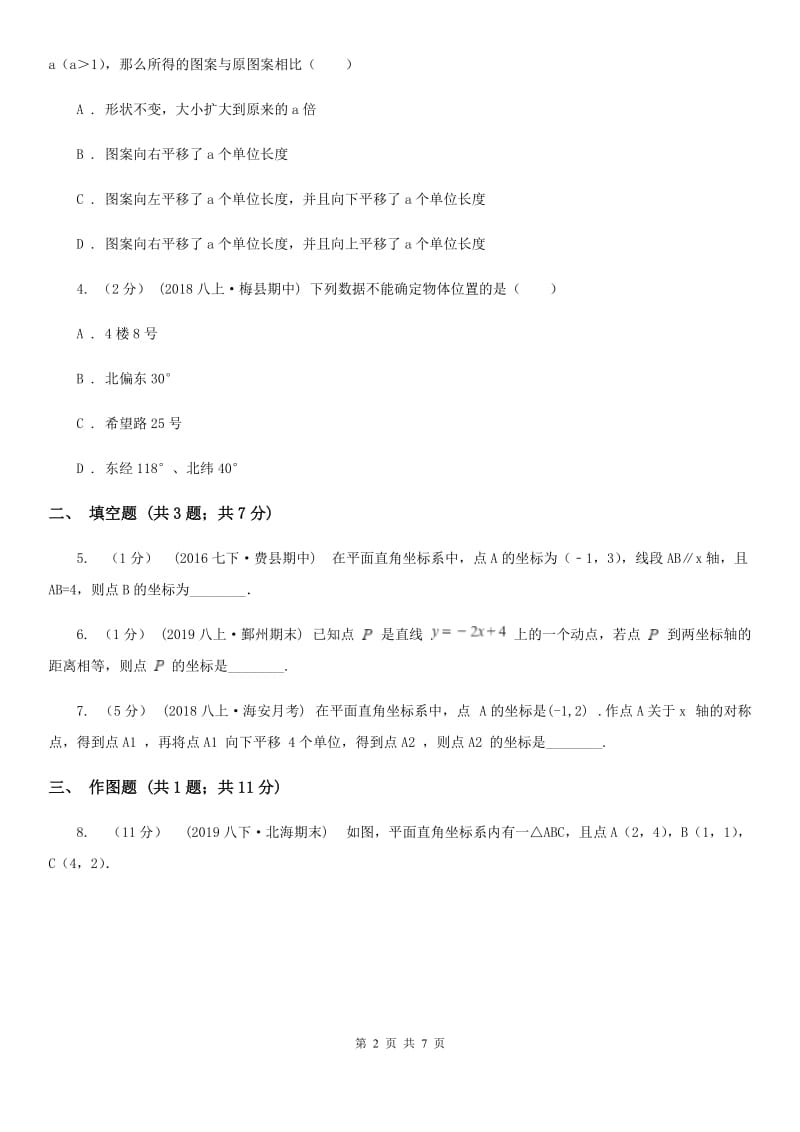 人教版七年级数学下学期 第七章 7.2 坐标方法的简单应用C卷_第2页