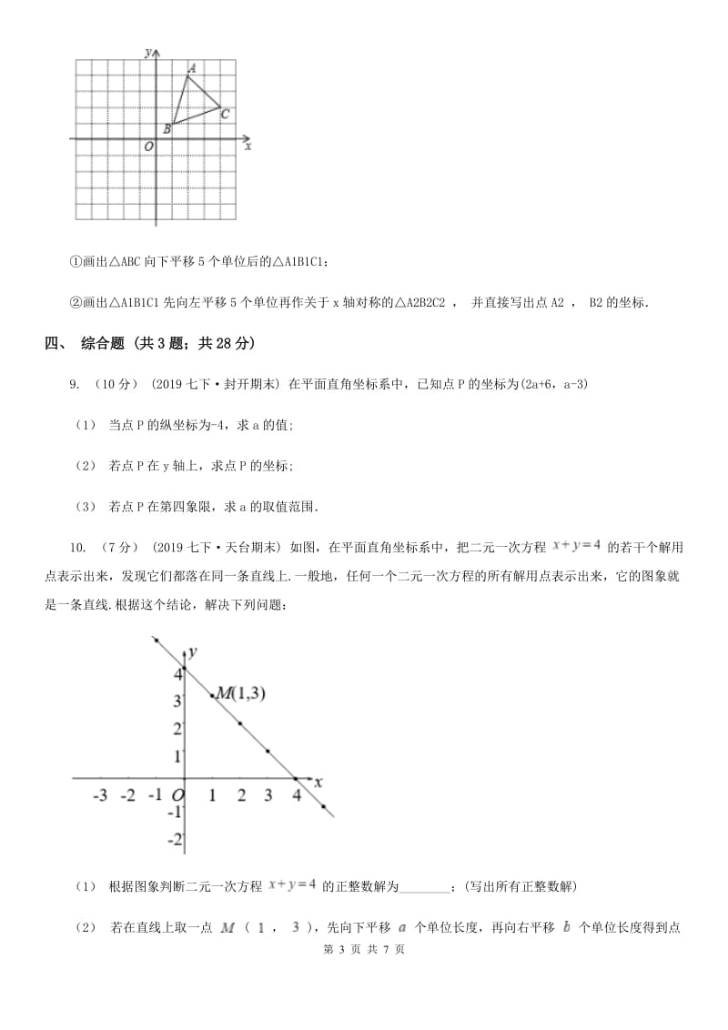 人教版七年级数学下学期 第七章 7.2 坐标方法的简单应用C卷_第3页