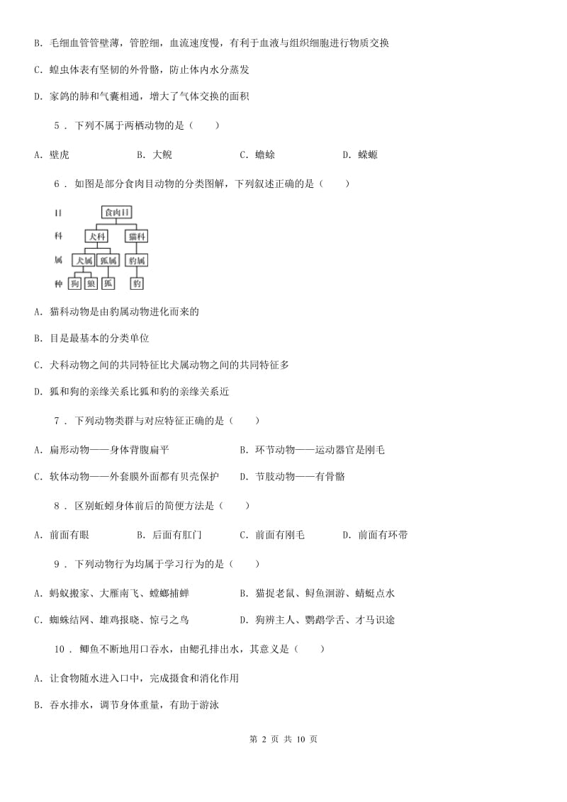 新人教版八年级上学期期中生物试题新版_第2页