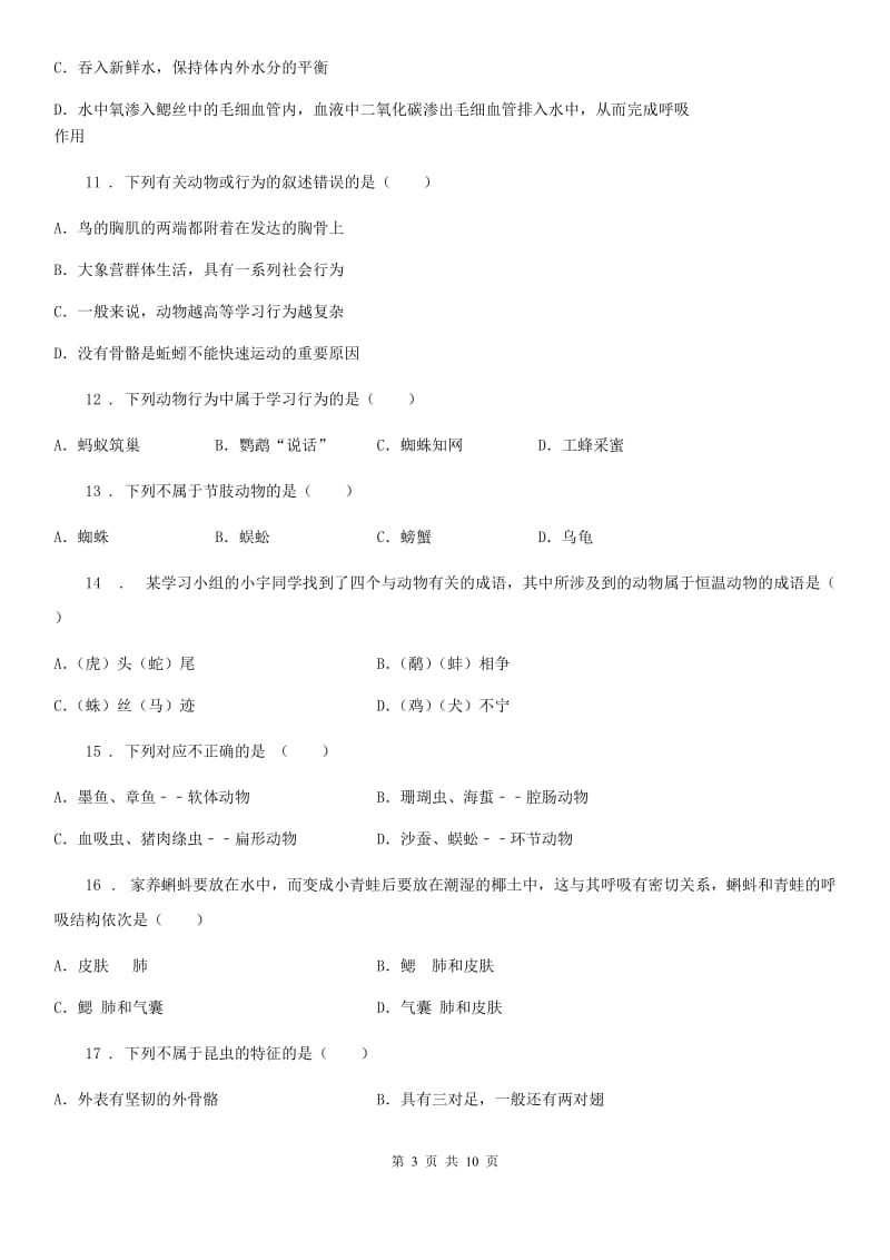 新人教版八年级上学期期中生物试题新版_第3页