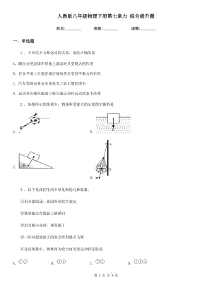 人教版八年級物理下冊第七章力 綜合提升題