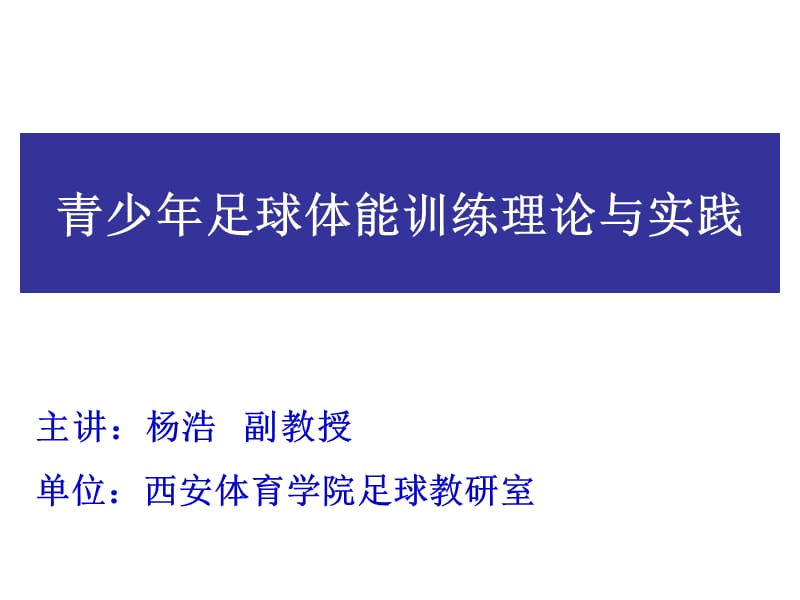 骨干教师培训-西安体育学院-第二期-青少年足球体能训练理论与实践_第1页