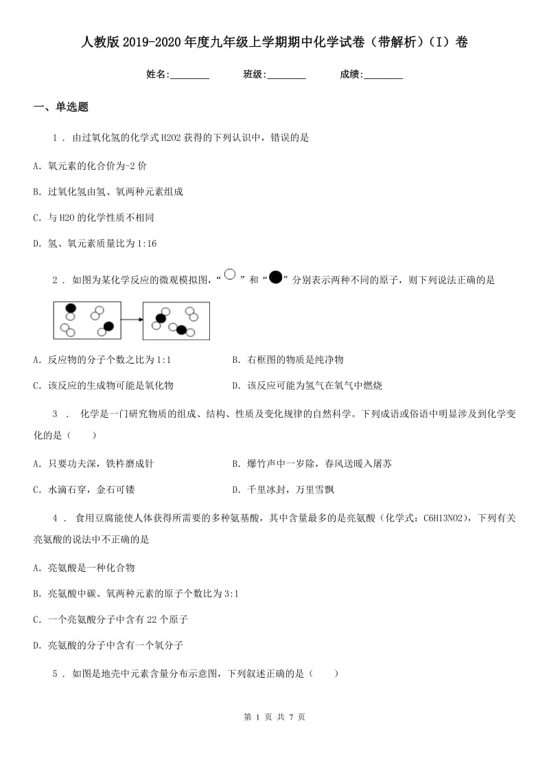 人教版2019-2020年度九年级上学期期中化学试卷（带解析）（I）卷_第1页