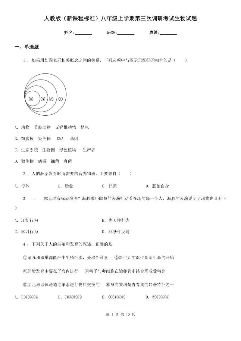 人教版（新课程标准）八年级上学期第三次调研考试生物试题_第1页