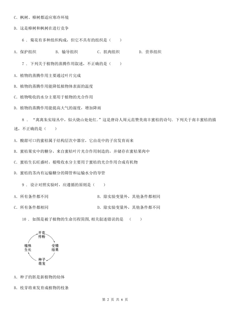 人教版（新课程标准）2020年八年级下学期期中考试生物试题（I）卷（模拟）_第2页