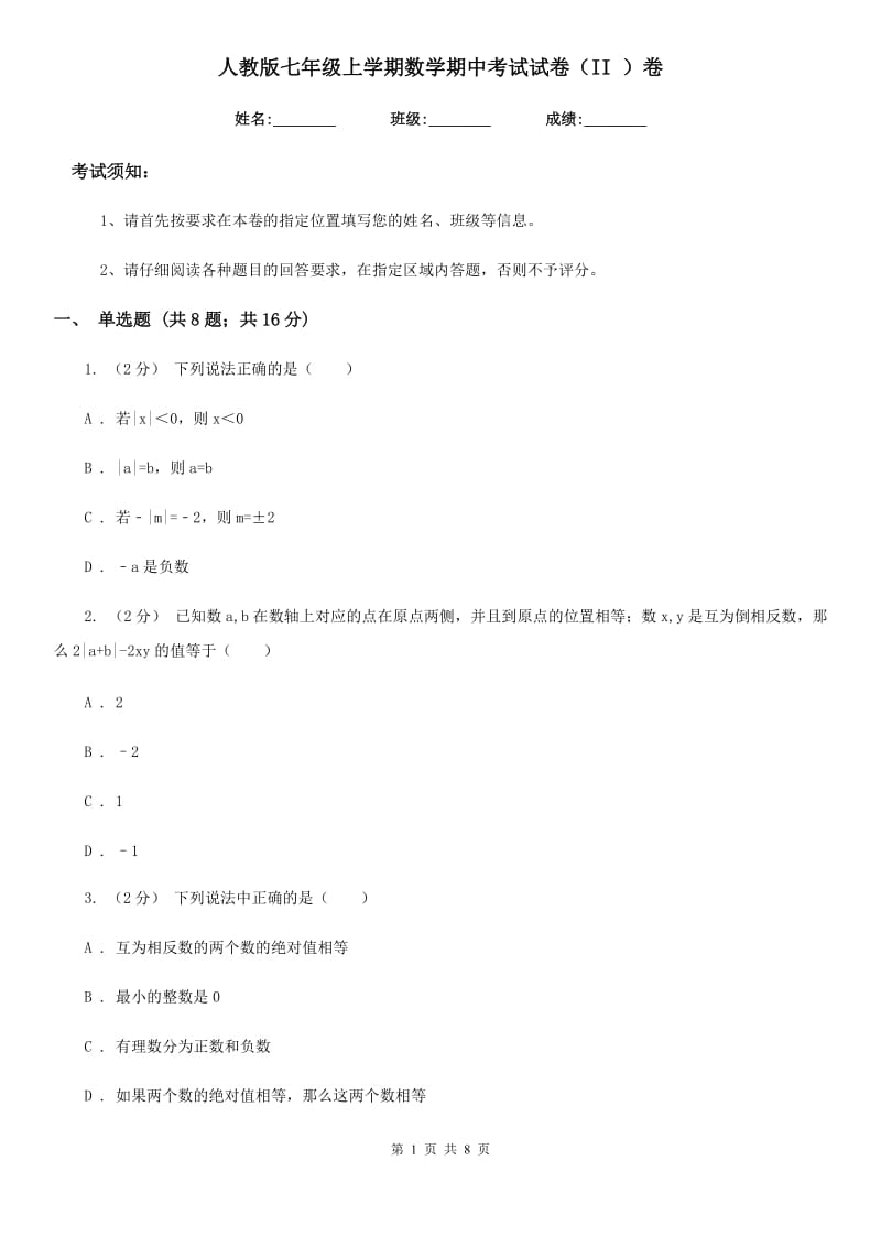 人教版七年级上学期数学期中考试试卷（II ）卷_第1页