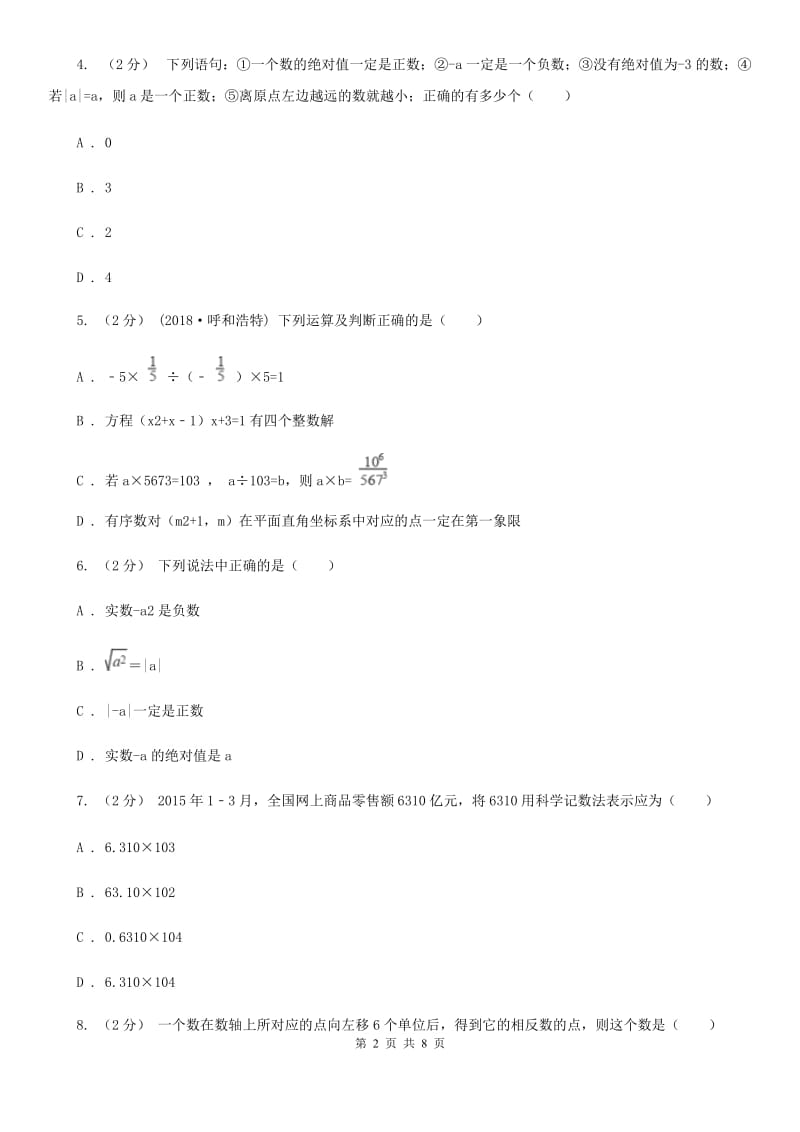 人教版七年级上学期数学期中考试试卷（II ）卷_第2页