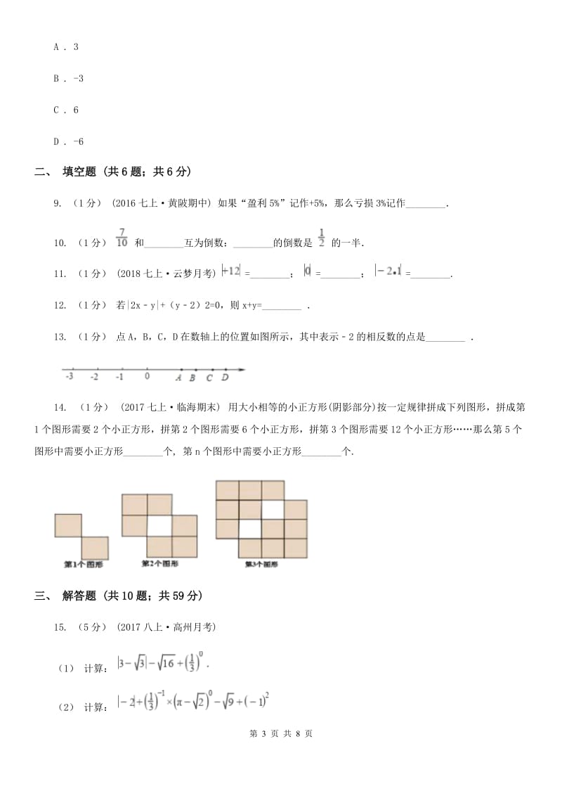 人教版七年级上学期数学期中考试试卷（II ）卷_第3页