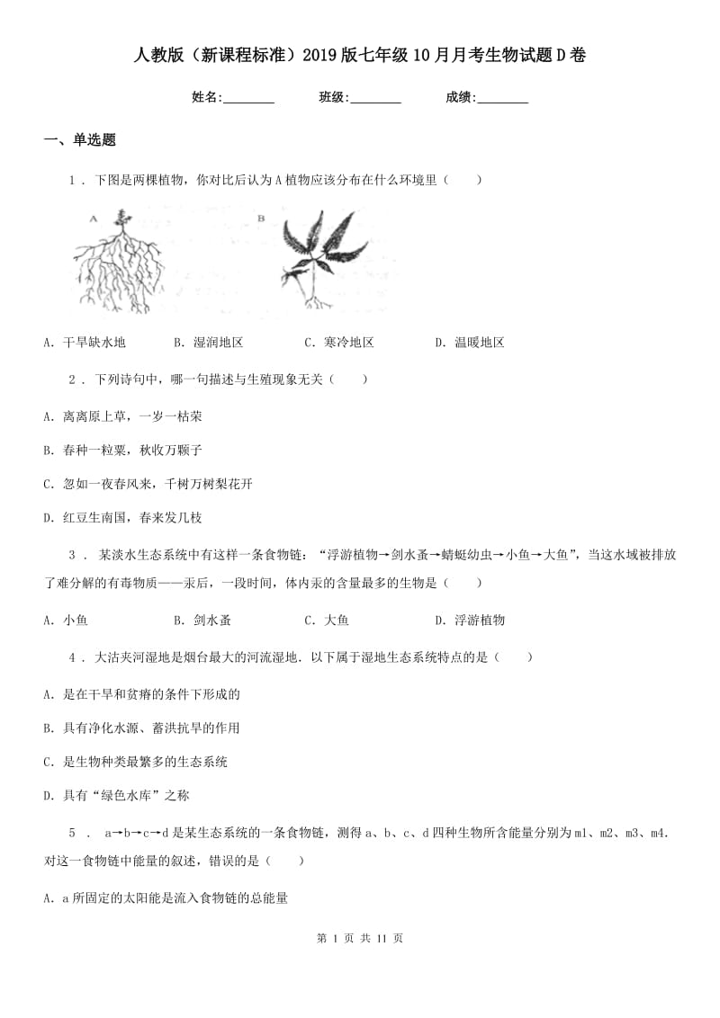 人教版（新课程标准）2019版七年级10月月考生物试题D卷_第1页