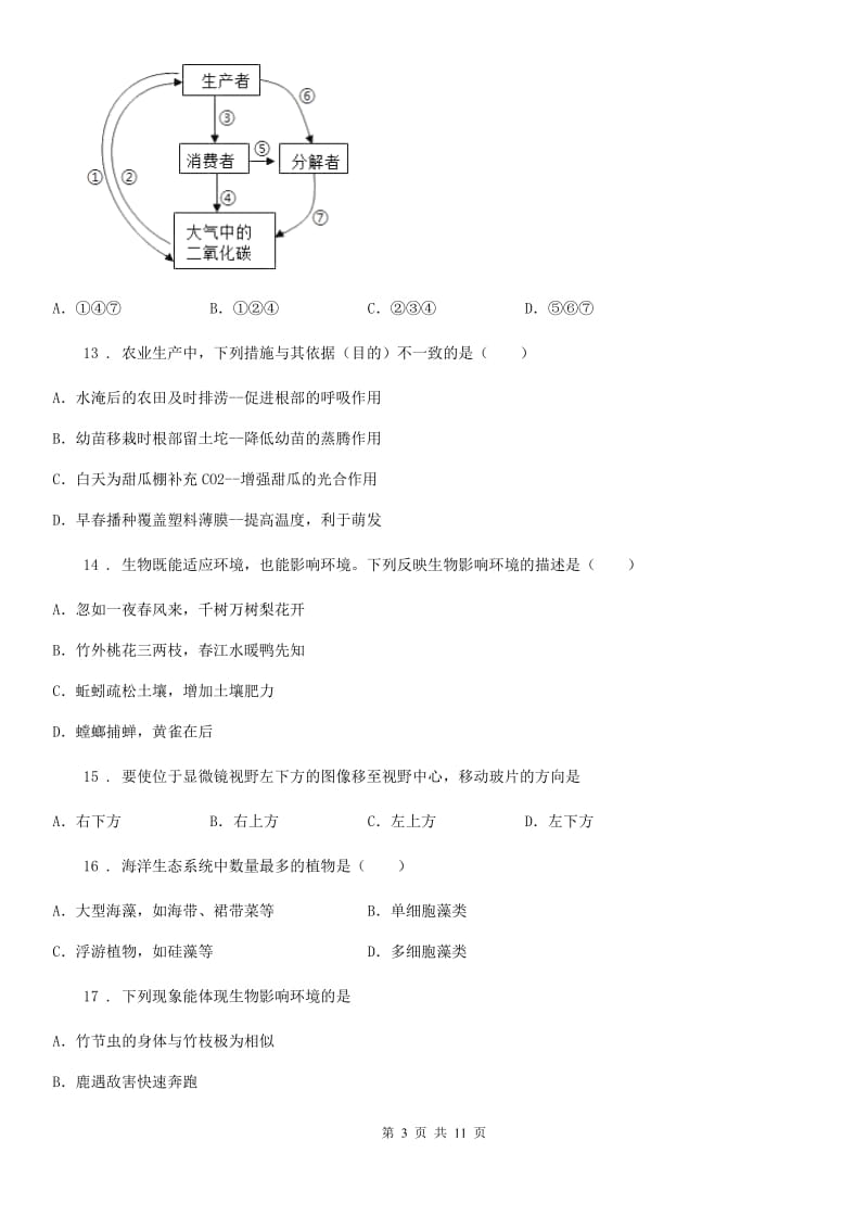 人教版（新课程标准）2019版七年级10月月考生物试题D卷_第3页