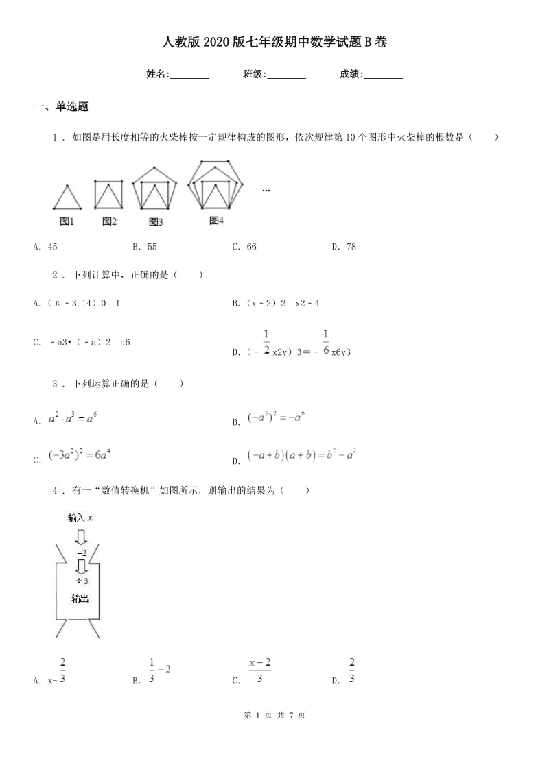 人教版2020版七年级期中数学试题B卷_第1页