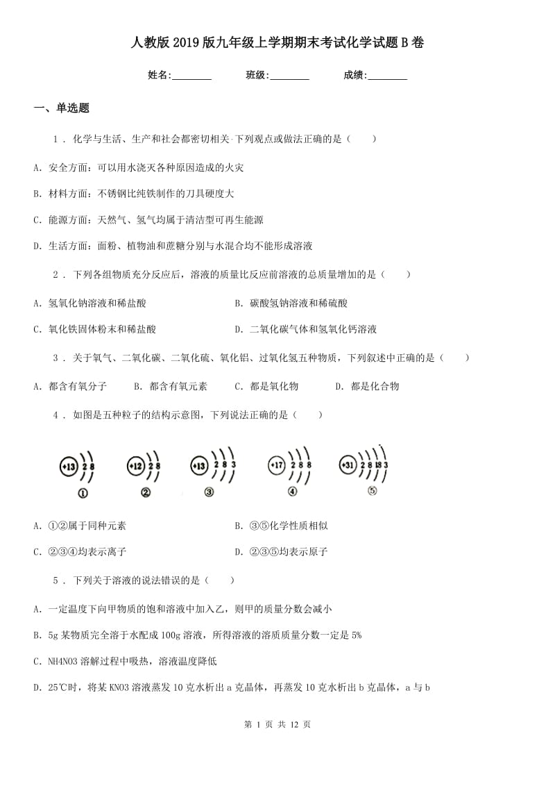 人教版2019版九年级上学期期末考试化学试题B卷_第1页