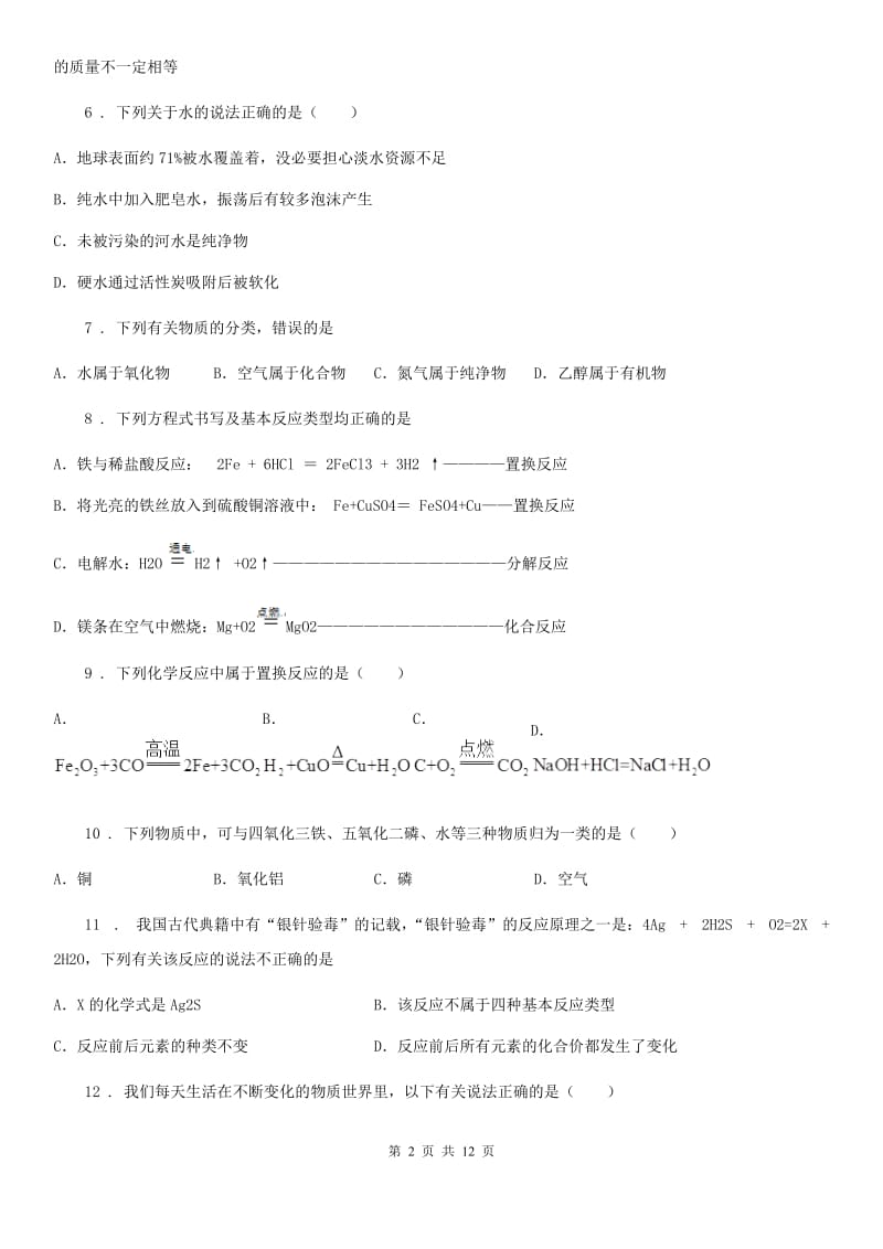 人教版2019版九年级上学期期末考试化学试题B卷_第2页