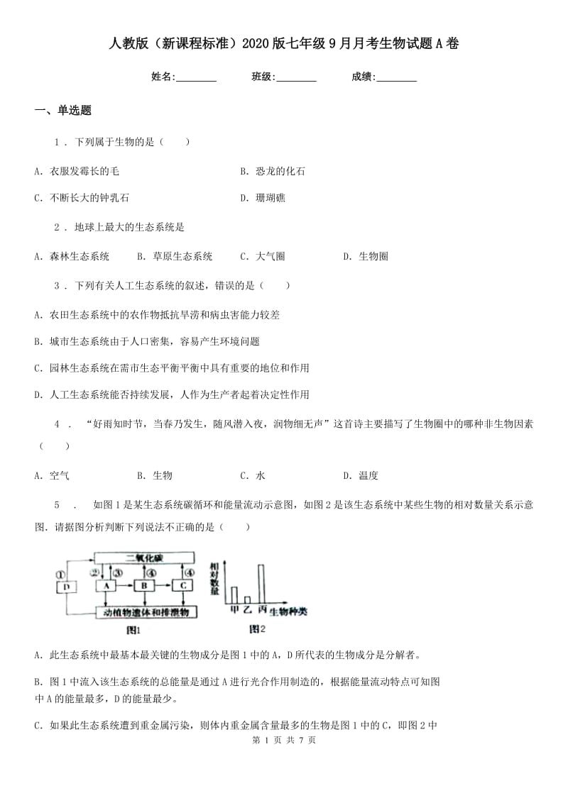 人教版（新课程标准）2020版七年级9月月考生物试题A卷_第1页