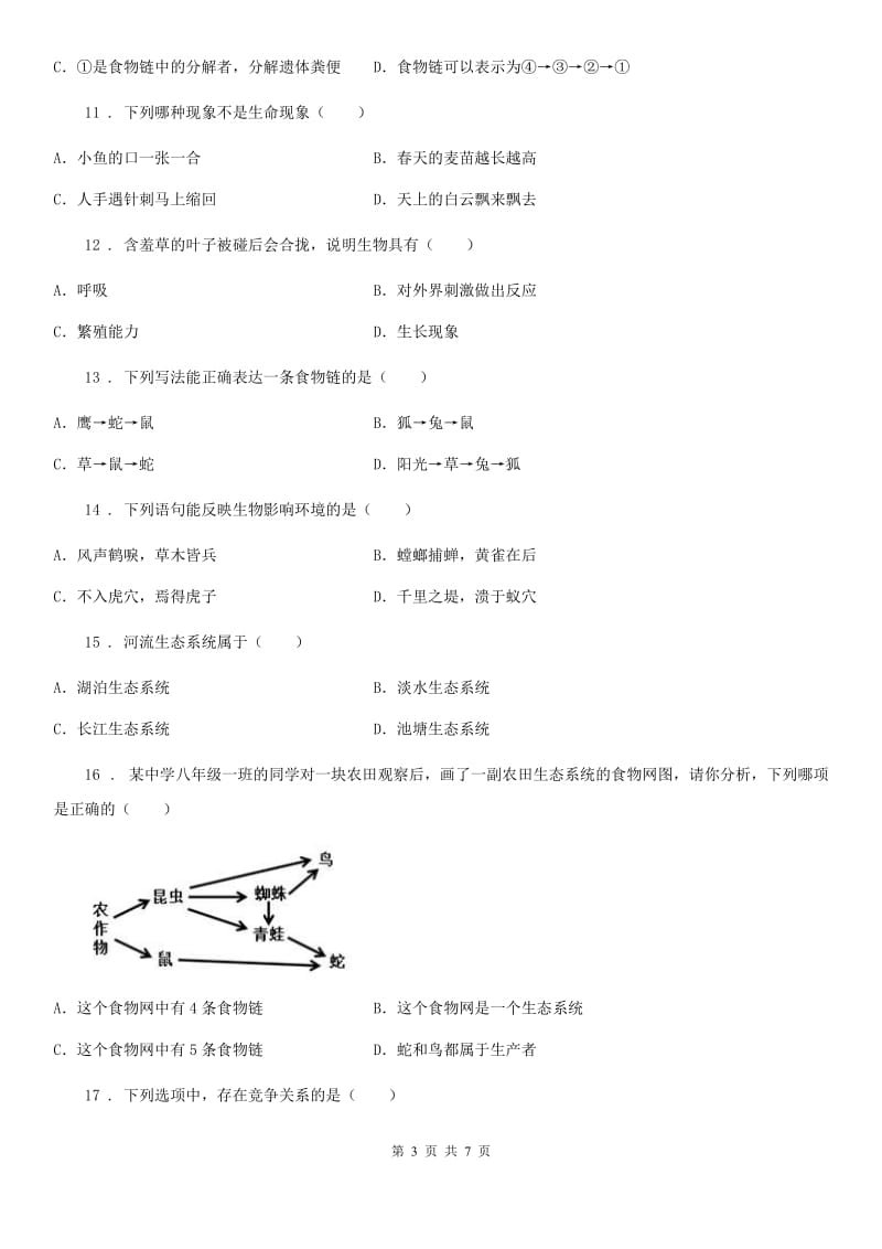 人教版（新课程标准）2020版七年级9月月考生物试题A卷_第3页