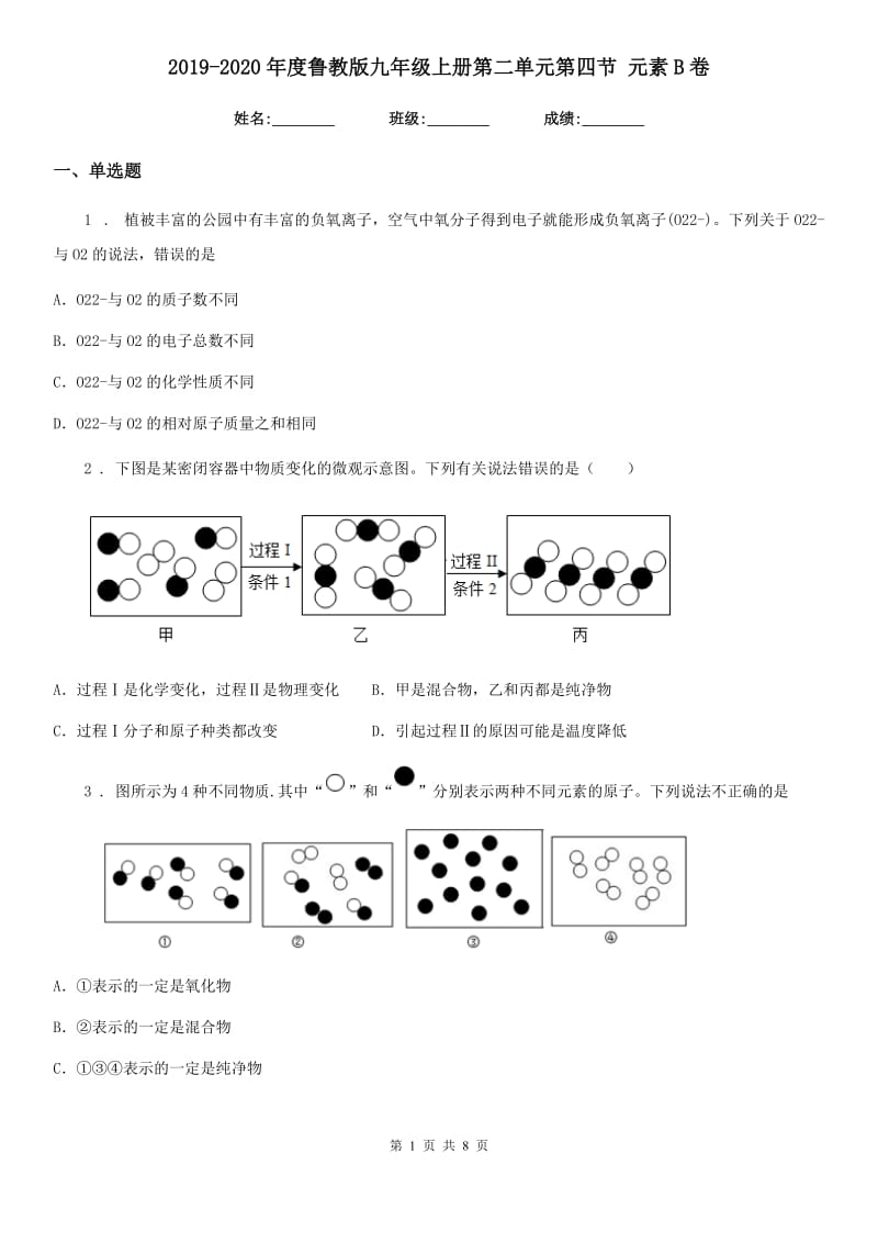 2019-2020年度鲁教版九年级化学上册第二单元第四节 元素B卷_第1页