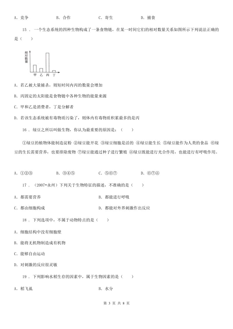 人教版（新课程标准）2019-2020学年七年级9月月考生物试题A卷_第3页