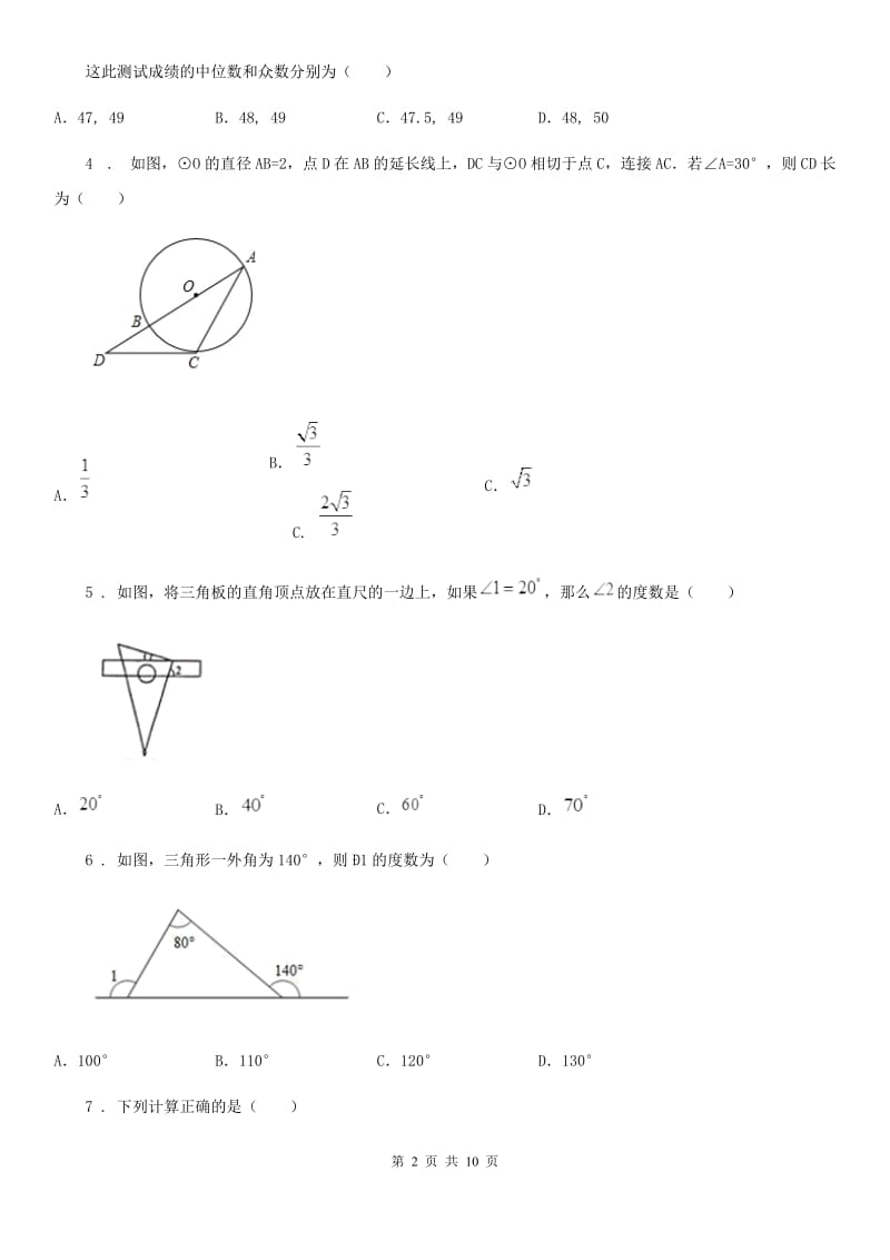 冀教版中考数学模拟试题（练习）_第2页