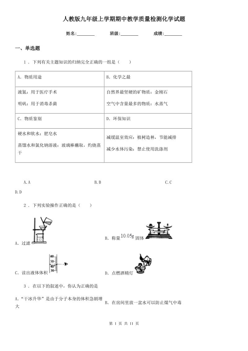 人教版九年级上学期期中教学质量检测化学试题_第1页