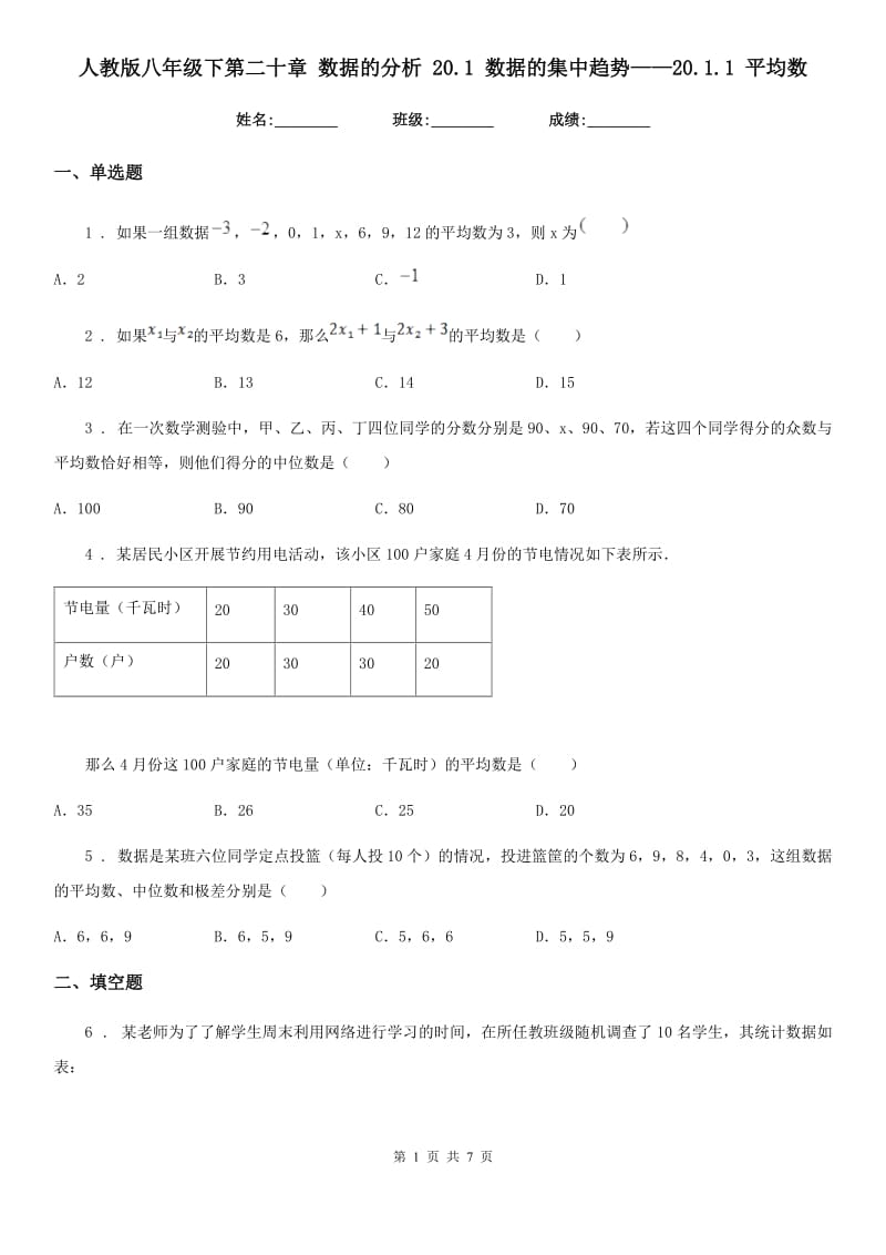 人教版八年级数学下第二十章 数据的分析 20.1 数据的集中趋势——20.1.1 平均数_第1页