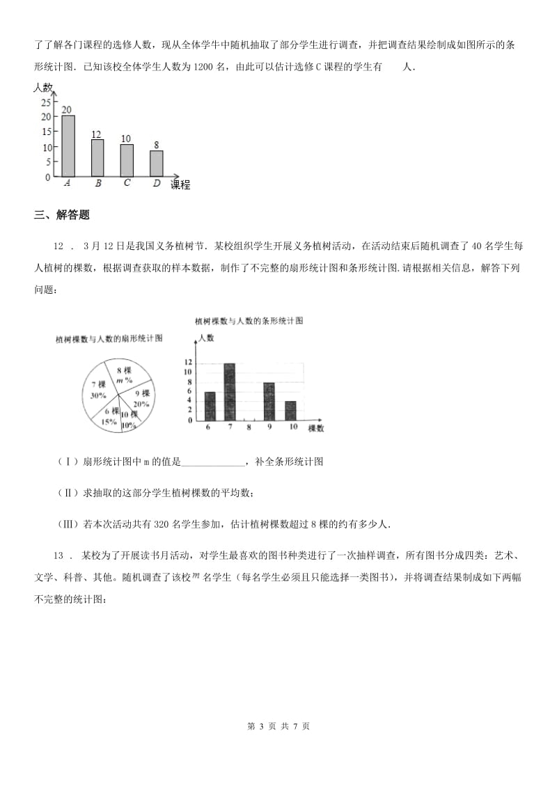 人教版八年级数学下第二十章 数据的分析 20.1 数据的集中趋势——20.1.1 平均数_第3页