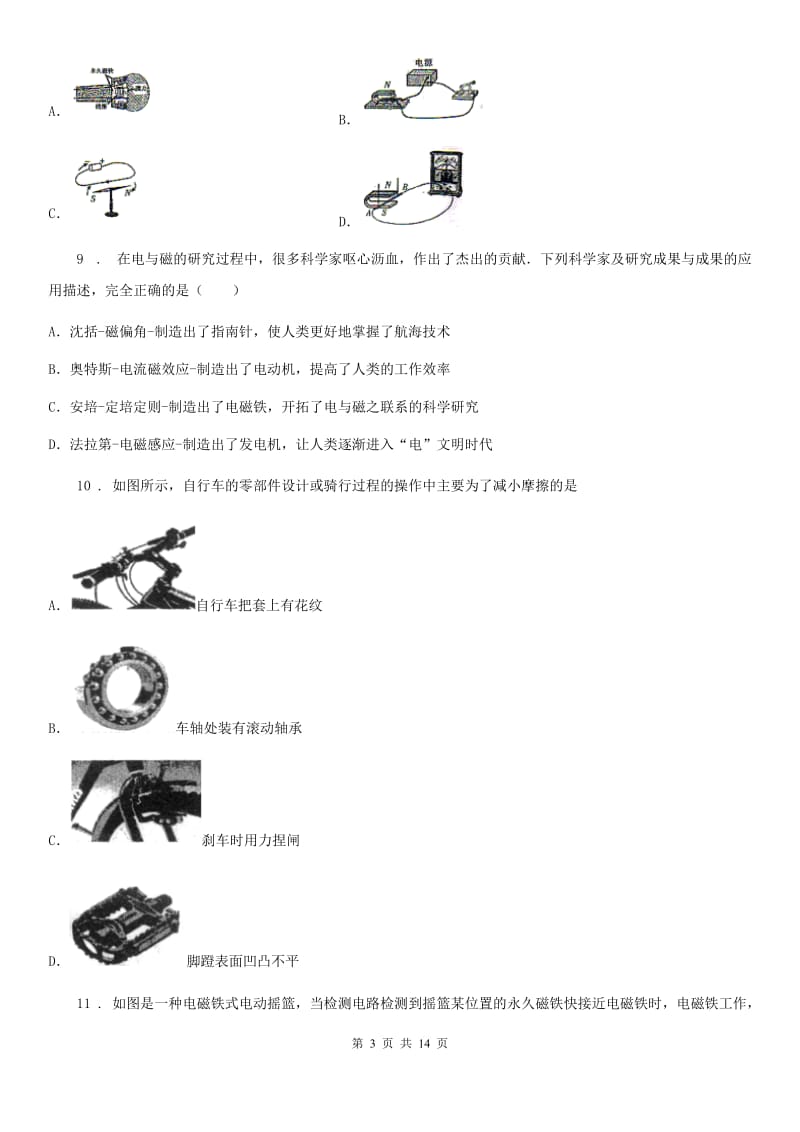 教科版九年级物理上册《第8章 电磁相互作用及应用》知识达标检测试题_第3页