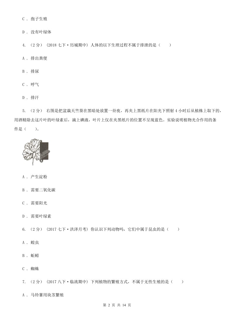 苏科版 九年级下学期生物中考模拟试卷（一）_第2页