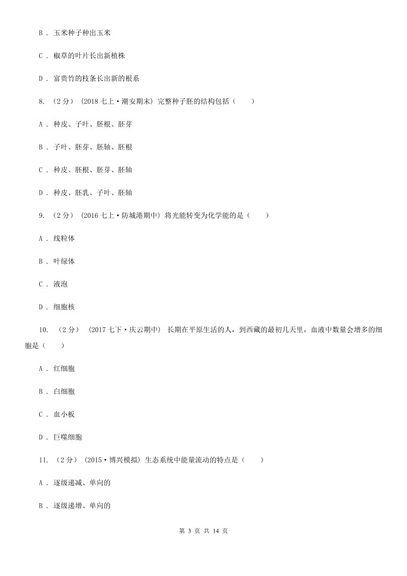 苏科版 九年级下学期生物中考模拟试卷（一）_第3页