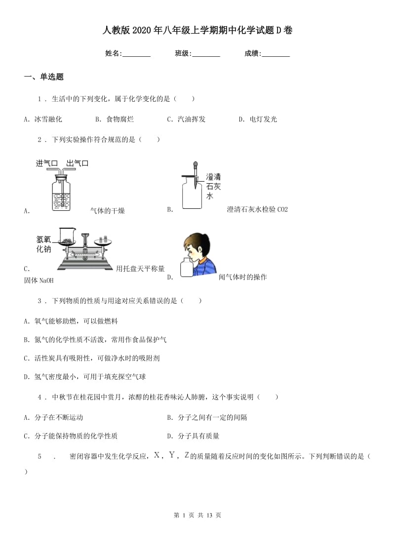 人教版2020年八年级上学期期中化学试题D卷(模拟)_第1页