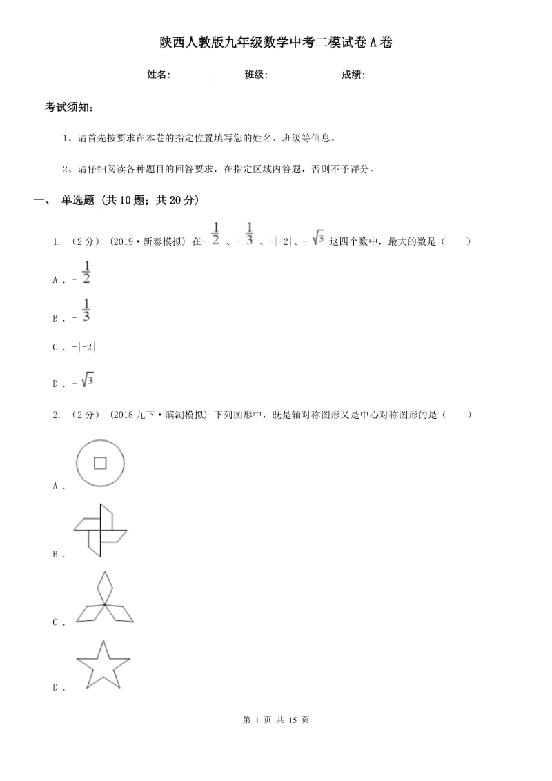 陕西人教版九年级数学中考二模试卷A卷（模拟）_第1页
