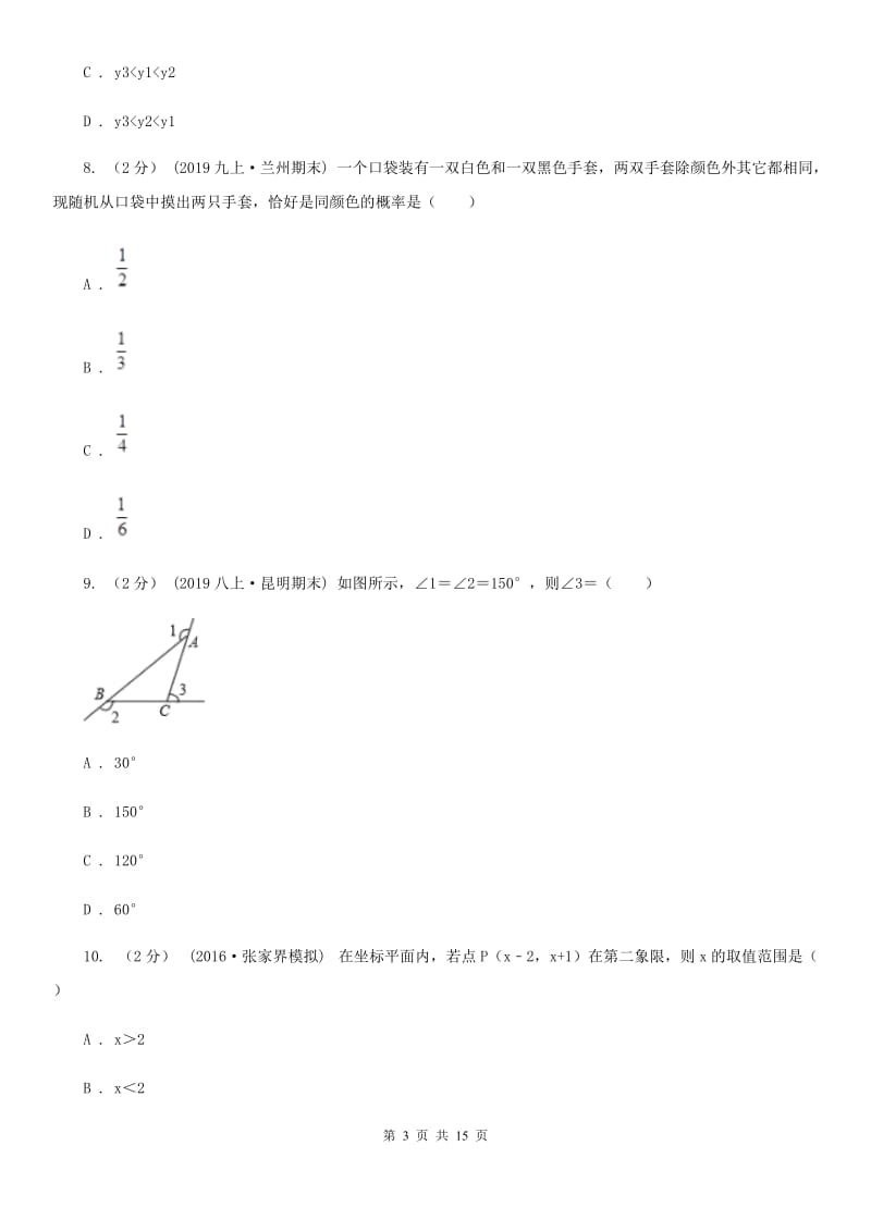 陕西人教版九年级数学中考二模试卷A卷（模拟）_第3页