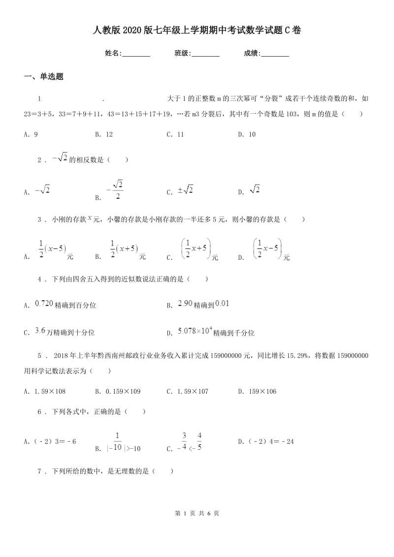 人教版2020版七年级上学期期中考试数学试题C卷(练习)_第1页