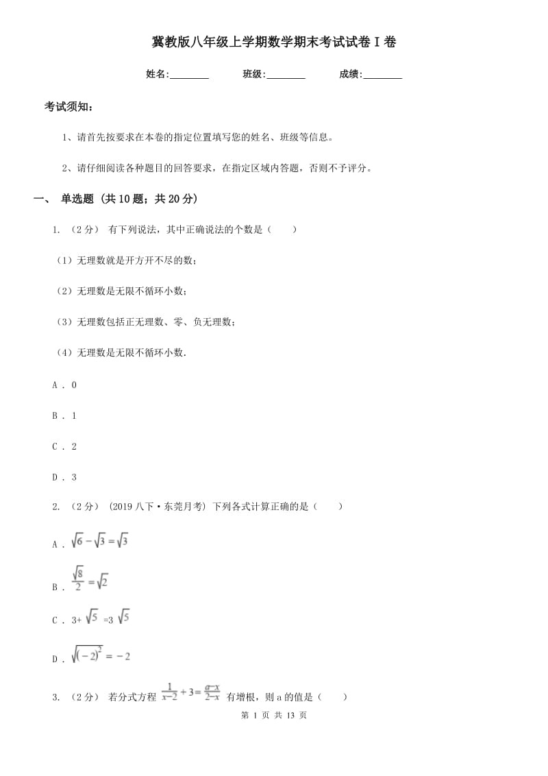 冀教版八年级上学期数学期末考试试卷I卷(模拟)_第1页