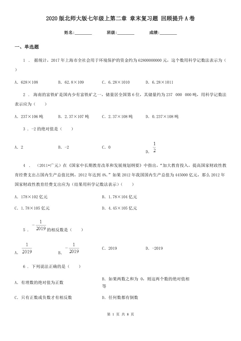 2020版北师大版七年级数学上第二章 章末复习题 回顾提升A卷_第1页