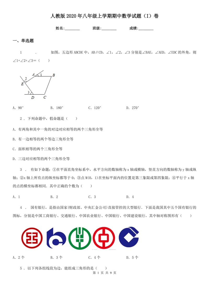 人教版2020年八年级上学期期中数学试题（I）卷精编_第1页