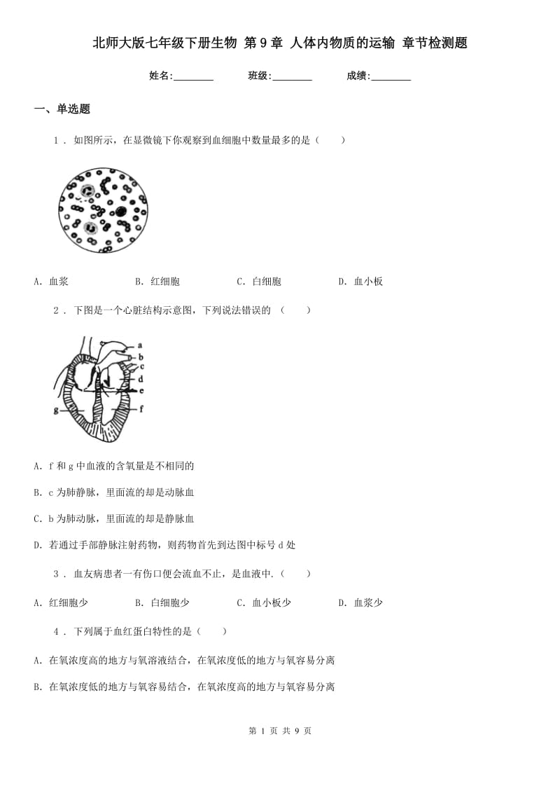 北师大版七年级下册生物 第9章 人体内物质的运输 章节检测题_第1页