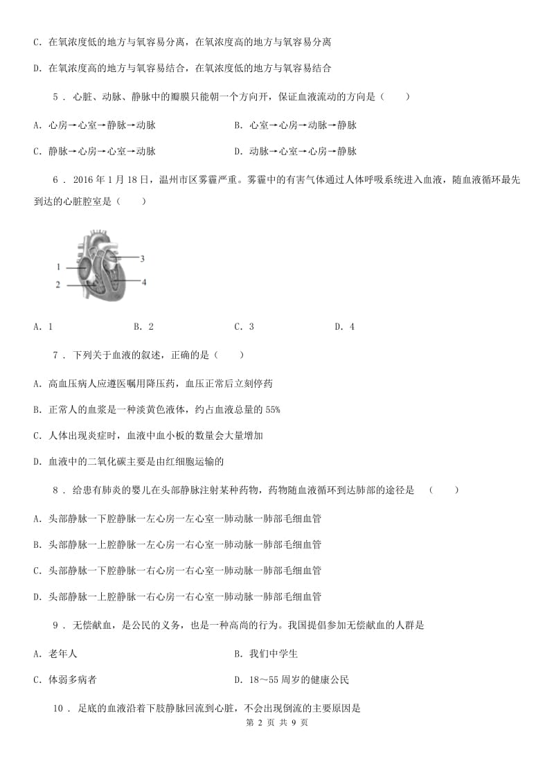 北师大版七年级下册生物 第9章 人体内物质的运输 章节检测题_第2页