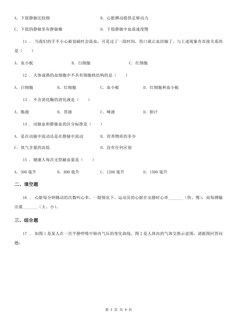 北师大版七年级下册生物 第9章 人体内物质的运输 章节检测题_第3页