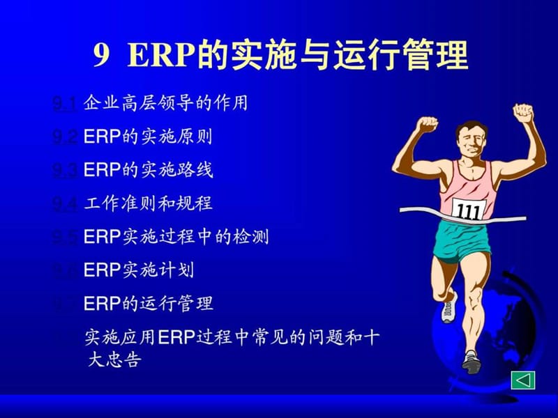 ERP第09章ERP的实施与运行管理_第1页