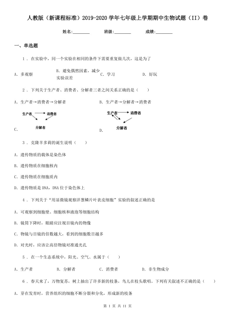 人教版（新课程标准）2019-2020学年七年级上学期期中生物试题（II）卷(练习)_第1页