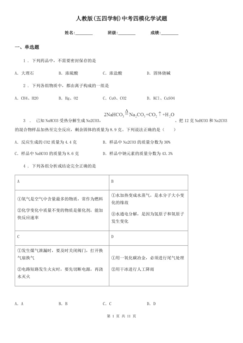 人教版(五四学制)中考四模化学试题(模拟)_第1页