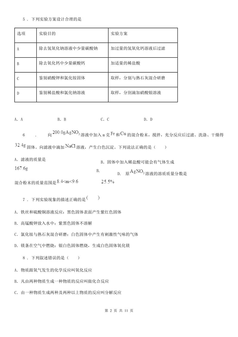 人教版(五四学制)中考四模化学试题(模拟)_第2页