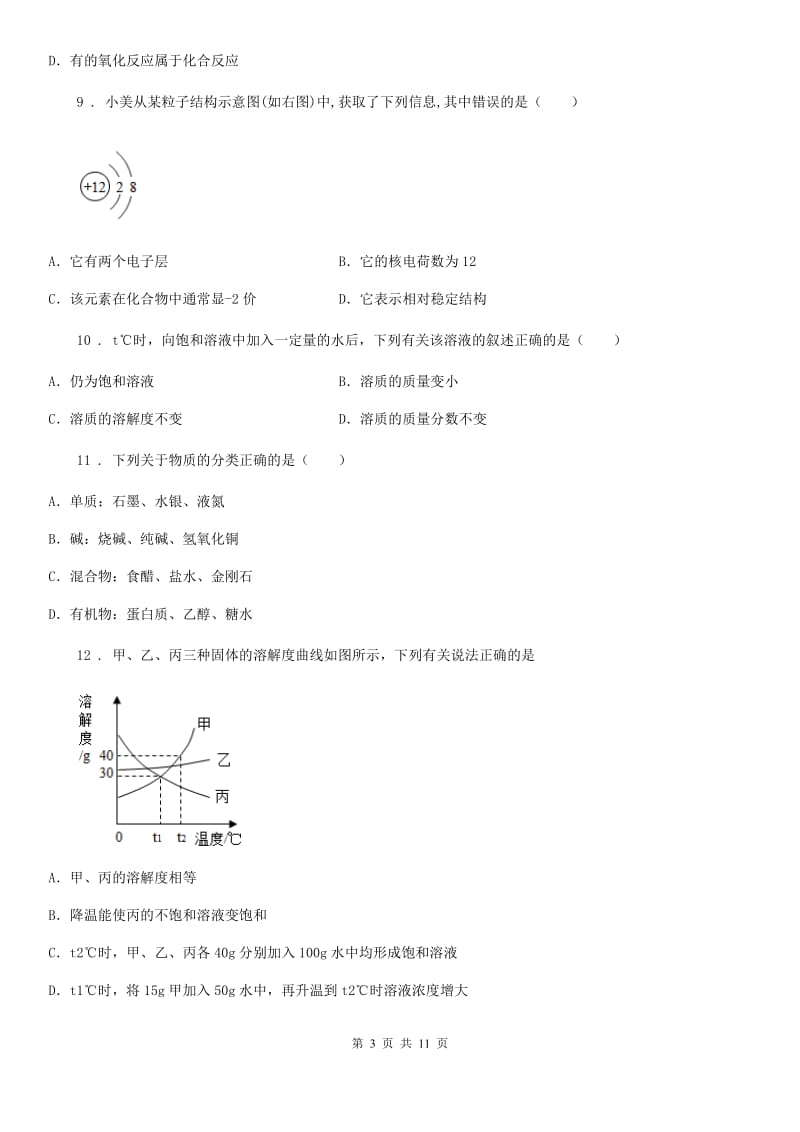 人教版(五四学制)中考四模化学试题(模拟)_第3页