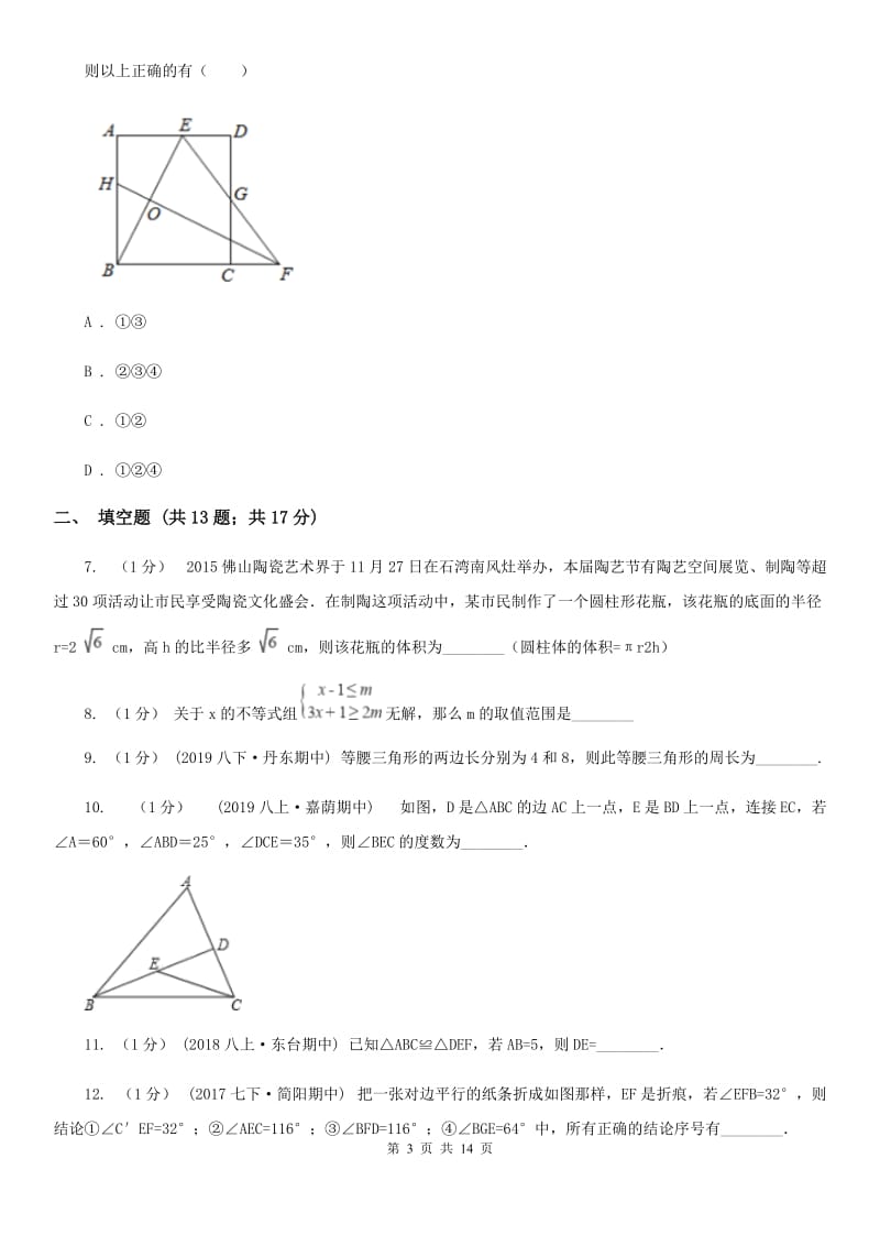 教科版七年级下学期数学期中考试试卷（I）卷_第3页