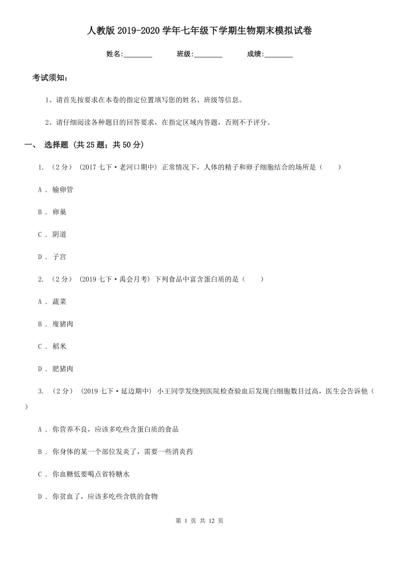 人教版2019-2020学年七年级下学期生物期末模拟试卷_第1页