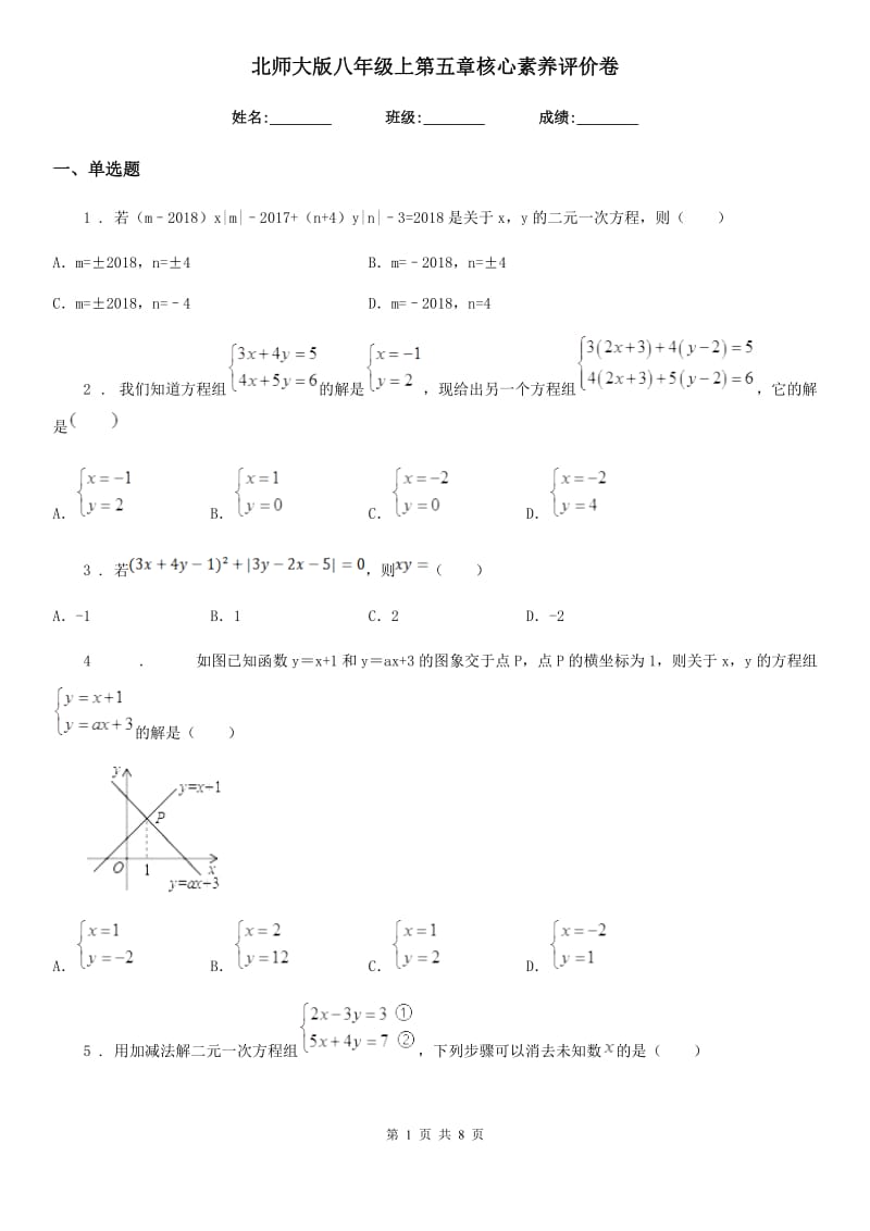 北师大版八年级数学上第五章核心素养评价卷_第1页