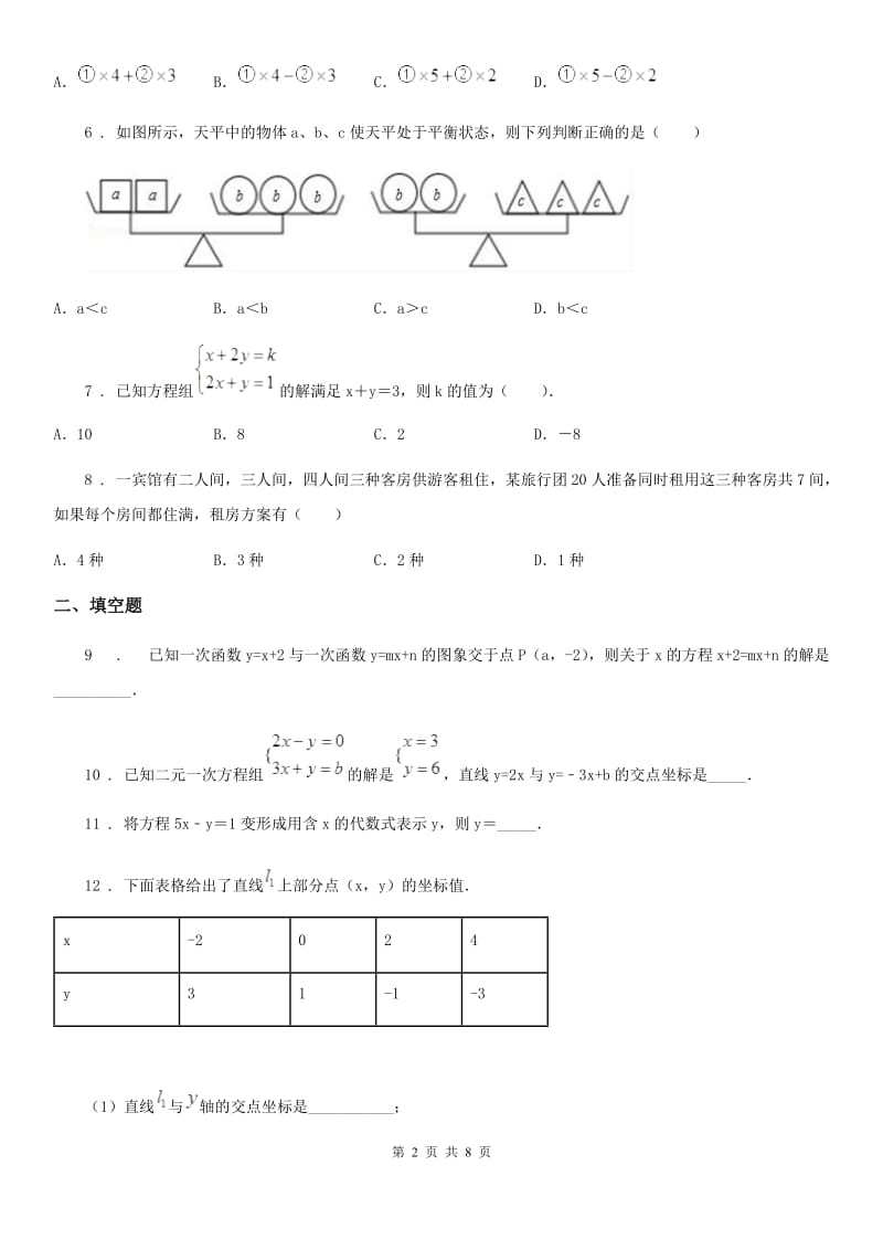 北师大版八年级数学上第五章核心素养评价卷_第2页